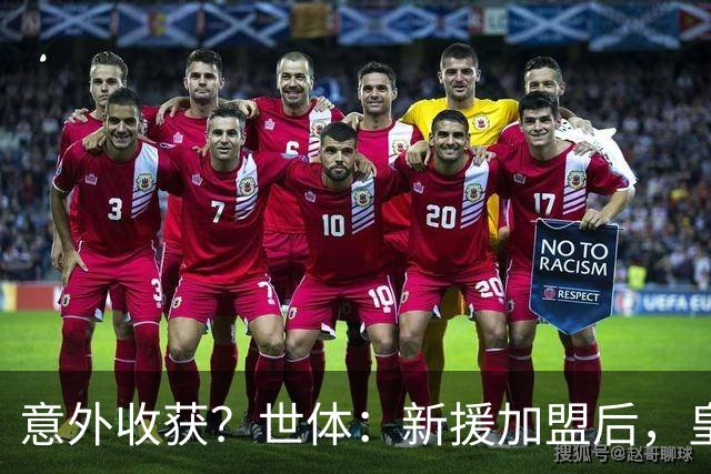 意外收获？世体：新援加盟后，皇马将从7月1日起获得FIFA补偿金