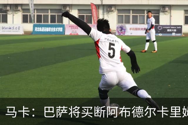 马卡：巴萨将买断阿布德尔卡里姆，他的能力与个性说服技术团队